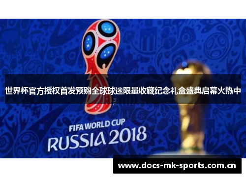 世界杯官方授权首发预购全球球迷限量收藏纪念礼盒盛典启幕火热中 世界杯官方授权首发预购全球球迷限量收藏纪念礼盒盛典启幕火热中