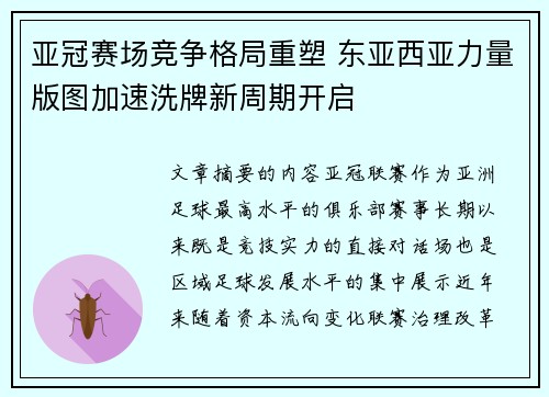 亚冠赛场竞争格局重塑 东亚西亚力量版图加速洗牌新周期开启 亚冠赛场竞争格局重塑 东亚西亚力量版图加速洗牌新周期开启