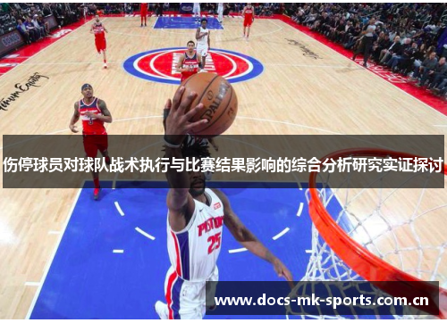 伤停球员对球队战术执行与比赛结果影响的综合分析研究实证探讨