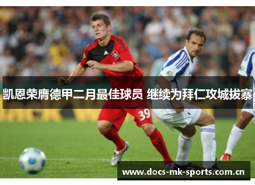 凯恩荣膺德甲二月最佳球员 继续为拜仁攻城拔寨