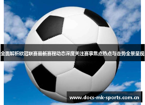 全面解析欧冠联赛最新赛程动态深度关注赛事焦点热点与走势全景呈现 全面解析欧冠联赛最新赛程动态深度关注赛事焦点热点与走势全景呈现