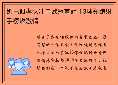 姆巴佩率队冲击欧冠首冠 13球领跑射手榜燃激情 姆巴佩率队冲击欧冠首冠 13球领跑射手榜燃激情