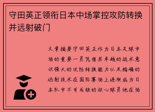 守田英正领衔日本中场掌控攻防转换并远射破门 守田英正领衔日本中场掌控攻防转换并远射破门