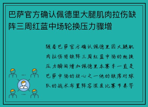 巴萨官方确认佩德里大腿肌肉拉伤缺阵三周红蓝中场轮换压力骤增 巴萨官方确认佩德里大腿肌肉拉伤缺阵三周红蓝中场轮换压力骤增