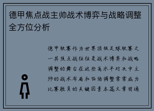 德甲焦点战主帅战术博弈与战略调整全方位分析 德甲焦点战主帅战术博弈与战略调整全方位分析