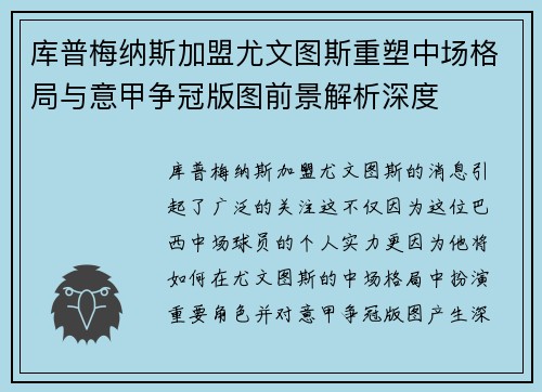 库普梅纳斯加盟尤文图斯重塑中场格局与意甲争冠版图前景解析深度