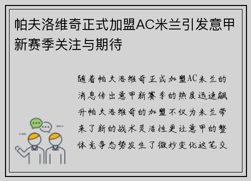 帕夫洛维奇正式加盟AC米兰引发意甲新赛季关注与期待 帕夫洛维奇正式加盟AC米兰引发意甲新赛季关注与期待