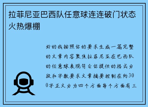 拉菲尼亚巴西队任意球连连破门状态火热爆棚