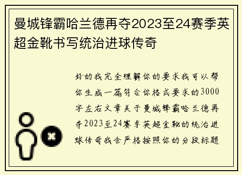 曼城锋霸哈兰德再夺2023至24赛季英超金靴书写统治进球传奇