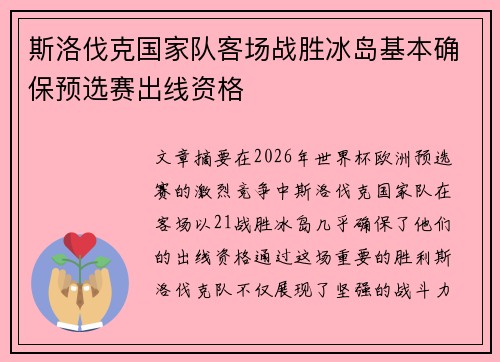 斯洛伐克国家队客场战胜冰岛基本确保预选赛出线资格