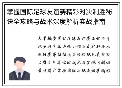 掌握国际足球友谊赛精彩对决制胜秘诀全攻略与战术深度解析实战指南 掌握国际足球友谊赛精彩对决制胜秘诀全攻略与战术深度解析实战指南