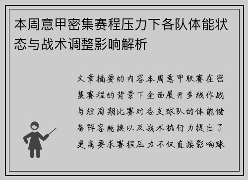 本周意甲密集赛程压力下各队体能状态与战术调整影响解析 本周意甲密集赛程压力下各队体能状态与战术调整影响解析