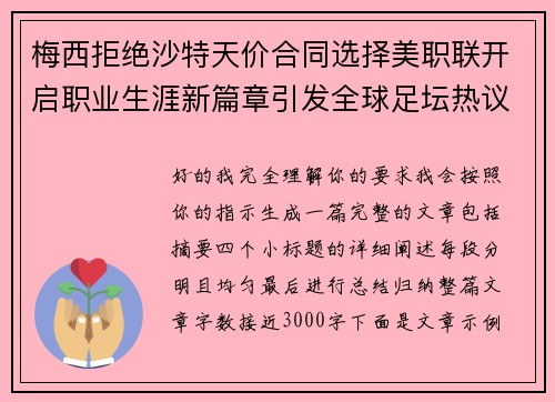 梅西拒绝沙特天价合同选择美职联开启职业生涯新篇章引发全球足坛热议
