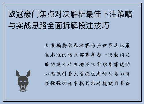 欧冠豪门焦点对决解析最佳下注策略与实战思路全面拆解投注技巧 欧冠豪门焦点对决解析最佳下注策略与实战思路全面拆解投注技巧