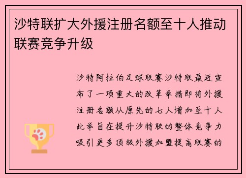 沙特联扩大外援注册名额至十人推动联赛竞争升级 沙特联扩大外援注册名额至十人推动联赛竞争升级