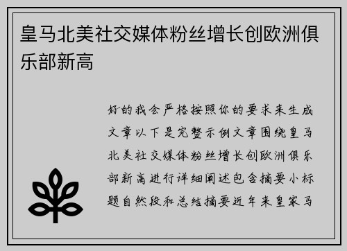 皇马北美社交媒体粉丝增长创欧洲俱乐部新高