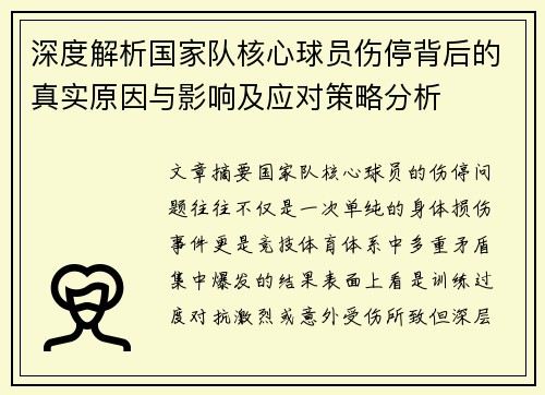 深度解析国家队核心球员伤停背后的真实原因与影响及应对策略分析 深度解析国家队核心球员伤停背后的真实原因与影响及应对策略分析