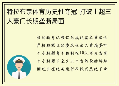 特拉布宗体育历史性夺冠 打破土超三大豪门长期垄断局面 特拉布宗体育历史性夺冠 打破土超三大豪门长期垄断局面