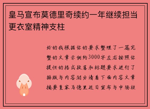 皇马宣布莫德里奇续约一年继续担当更衣室精神支柱