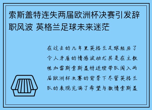 索斯盖特连失两届欧洲杯决赛引发辞职风波 英格兰足球未来迷茫 索斯盖特连失两届欧洲杯决赛引发辞职风波 英格兰足球未来迷茫