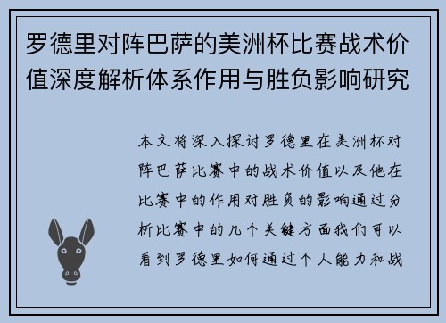 罗德里对阵巴萨的美洲杯比赛战术价值深度解析体系作用与胜负影响研究