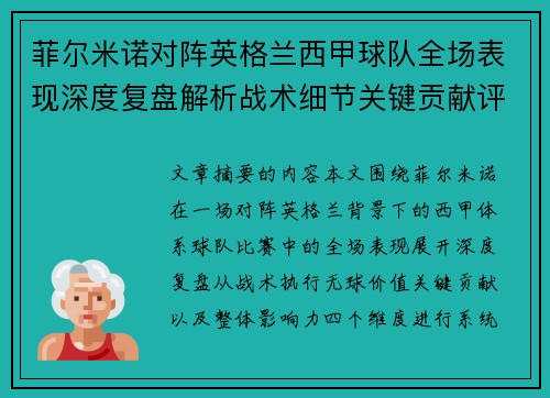 菲尔米诺对阵英格兰西甲球队全场表现深度复盘解析战术细节关键贡献评估 菲尔米诺对阵英格兰西甲球队全场表现深度复盘解析战术细节关键贡献评估