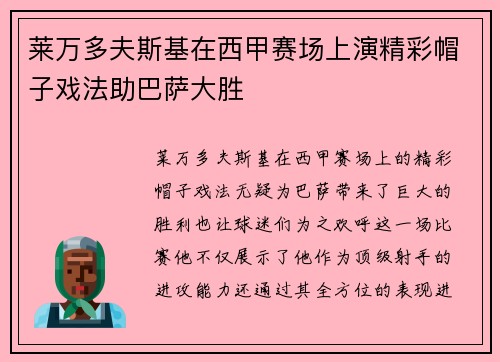 莱万多夫斯基在西甲赛场上演精彩帽子戏法助巴萨大胜