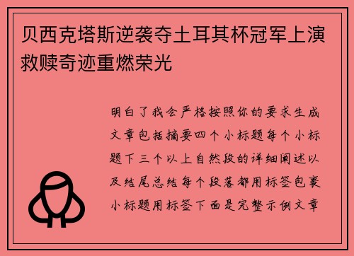 贝西克塔斯逆袭夺土耳其杯冠军上演救赎奇迹重燃荣光