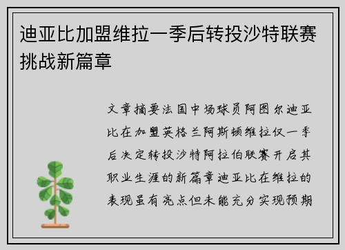 迪亚比加盟维拉一季后转投沙特联赛挑战新篇章