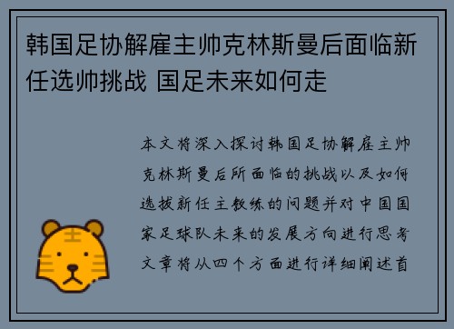 韩国足协解雇主帅克林斯曼后面临新任选帅挑战 国足未来如何走