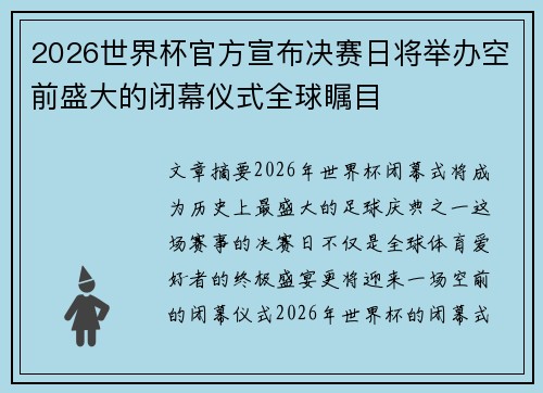 2026世界杯官方宣布决赛日将举办空前盛大的闭幕仪式全球瞩目 2026世界杯官方宣布决赛日将举办空前盛大的闭幕仪式全球瞩目