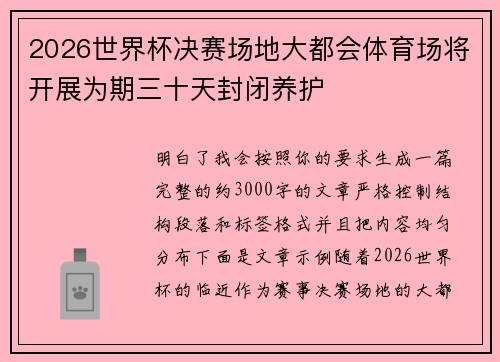 2026世界杯决赛场地大都会体育场将开展为期三十天封闭养护