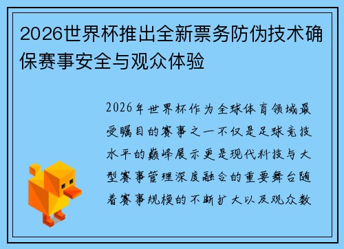 2026世界杯推出全新票务防伪技术确保赛事安全与观众体验 2026世界杯推出全新票务防伪技术确保赛事安全与观众体验