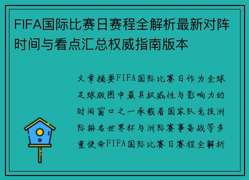 FIFA国际比赛日赛程全解析最新对阵时间与看点汇总权威指南版本