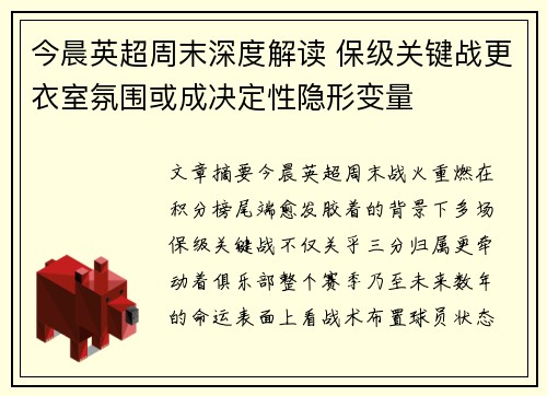 今晨英超周末深度解读 保级关键战更衣室氛围或成决定性隐形变量