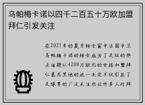 乌帕梅卡诺以四千二百五十万欧加盟拜仁引发关注 乌帕梅卡诺以四千二百五十万欧加盟拜仁引发关注