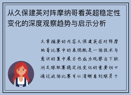 从久保建英对阵摩纳哥看英超稳定性变化的深度观察趋势与启示分析