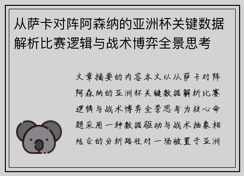 从萨卡对阵阿森纳的亚洲杯关键数据解析比赛逻辑与战术博弈全景思考