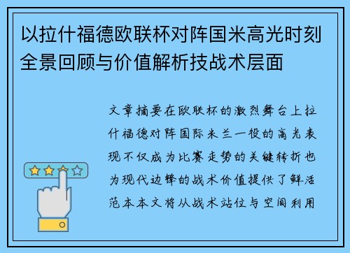 以拉什福德欧联杯对阵国米高光时刻全景回顾与价值解析技战术层面 以拉什福德欧联杯对阵国米高光时刻全景回顾与价值解析技战术层面
