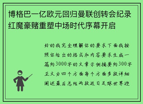 博格巴一亿欧元回归曼联创转会纪录红魔豪赌重塑中场时代序幕开启