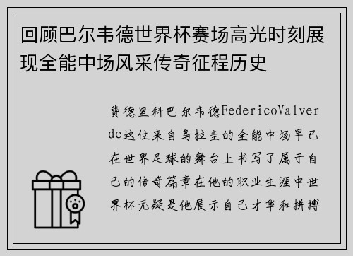 回顾巴尔韦德世界杯赛场高光时刻展现全能中场风采传奇征程历史 回顾巴尔韦德世界杯赛场高光时刻展现全能中场风采传奇征程历史