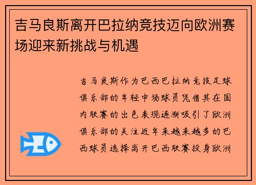吉马良斯离开巴拉纳竞技迈向欧洲赛场迎来新挑战与机遇 吉马良斯离开巴拉纳竞技迈向欧洲赛场迎来新挑战与机遇