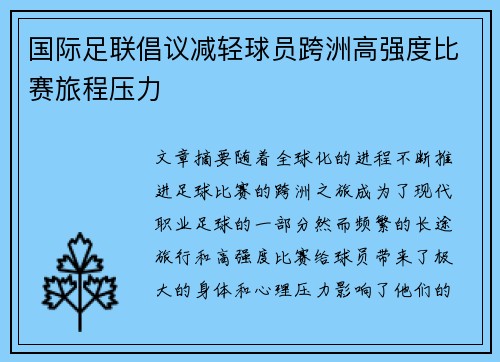 国际足联倡议减轻球员跨洲高强度比赛旅程压力