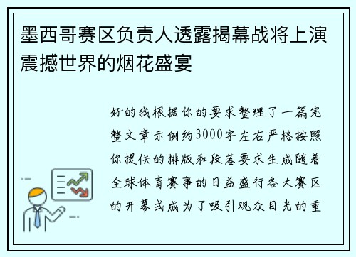 墨西哥赛区负责人透露揭幕战将上演震撼世界的烟花盛宴 墨西哥赛区负责人透露揭幕战将上演震撼世界的烟花盛宴