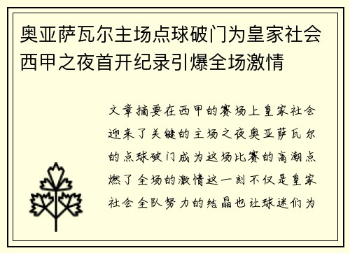 奥亚萨瓦尔主场点球破门为皇家社会西甲之夜首开纪录引爆全场激情 奥亚萨瓦尔主场点球破门为皇家社会西甲之夜首开纪录引爆全场激情