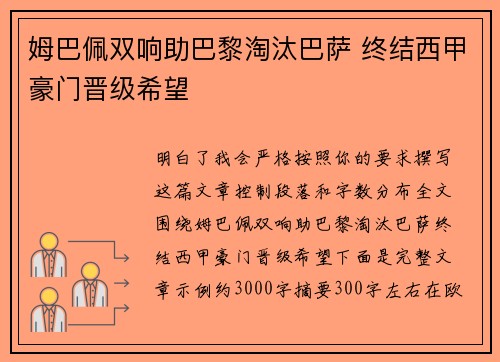 姆巴佩双响助巴黎淘汰巴萨 终结西甲豪门晋级希望 姆巴佩双响助巴黎淘汰巴萨 终结西甲豪门晋级希望