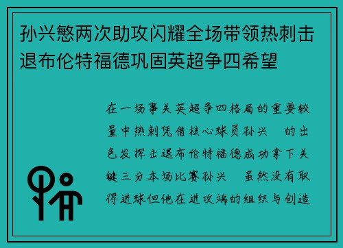 孙兴慜两次助攻闪耀全场带领热刺击退布伦特福德巩固英超争四希望