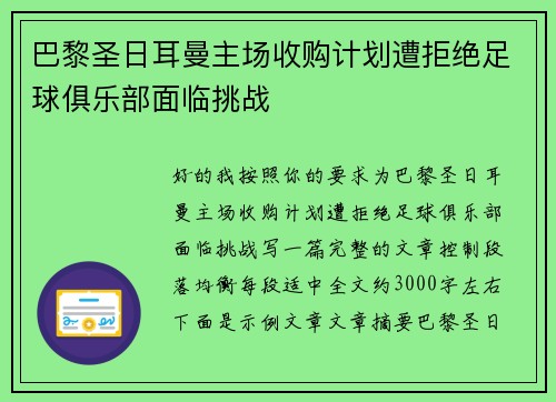 巴黎圣日耳曼主场收购计划遭拒绝足球俱乐部面临挑战 巴黎圣日耳曼主场收购计划遭拒绝足球俱乐部面临挑战