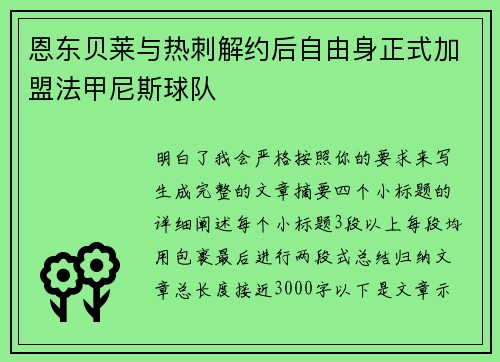 恩东贝莱与热刺解约后自由身正式加盟法甲尼斯球队