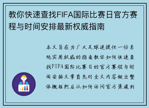 教你快速查找FIFA国际比赛日官方赛程与时间安排最新权威指南
